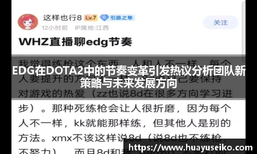 EDG在DOTA2中的节奏变革引发热议分析团队新策略与未来发展方向