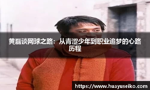 黄磊谈网球之路：从青涩少年到职业追梦的心路历程
