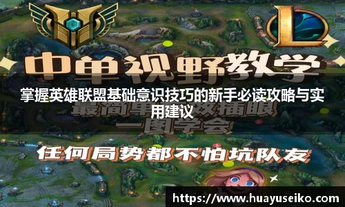 掌握英雄联盟基础意识技巧的新手必读攻略与实用建议