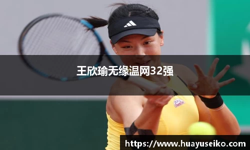 王欣瑜无缘温网32强