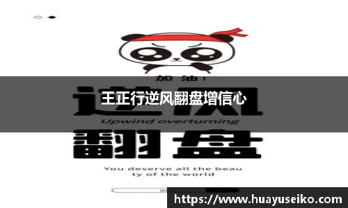 王正行逆风翻盘增信心