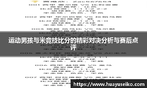 运动男孩与米竞技比分的精彩对决分析与赛后点评