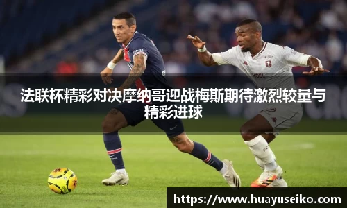 法联杯精彩对决摩纳哥迎战梅斯期待激烈较量与精彩进球
