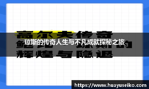 琼斯的传奇人生与不凡成就探秘之旅