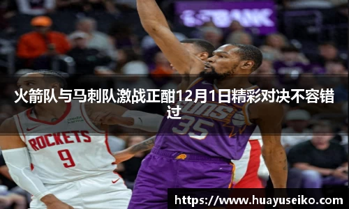 火箭队与马刺队激战正酣12月1日精彩对决不容错过