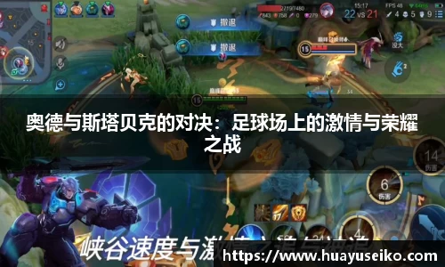 奥德与斯塔贝克的对决：足球场上的激情与荣耀之战