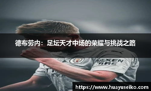 意昂体育德布劳内：足坛天才中场的荣耀与挑战之路