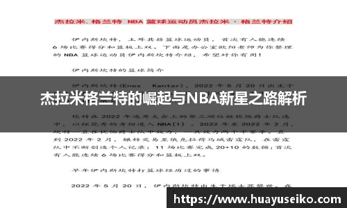意昂体育杰拉米格兰特的崛起与NBA新星之路解析