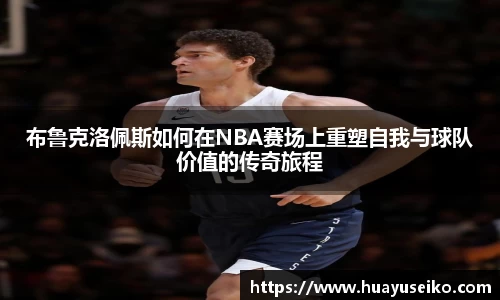 意昂体育布鲁克洛佩斯如何在NBA赛场上重塑自我与球队价值的传奇旅程