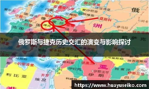 意昂体育俄罗斯与捷克历史交汇的演变与影响探讨