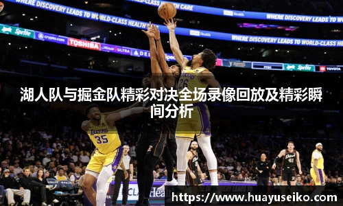 意昂体育湖人队与掘金队精彩对决全场录像回放及精彩瞬间分析