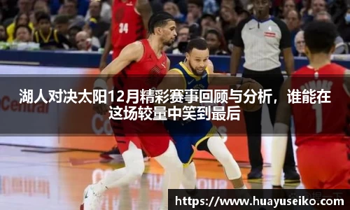 意昂体育湖人对决太阳12月精彩赛事回顾与分析，谁能在这场较量中笑到最后