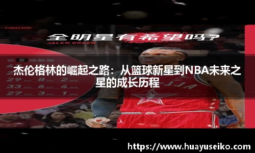 意昂体育杰伦格林的崛起之路：从篮球新星到NBA未来之星的成长历程