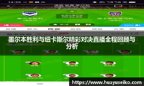 意昂体育墨尔本胜利与纽卡斯尔精彩对决直播全程回顾与分析